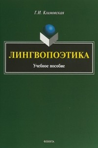 Книга Лингвопоэтика