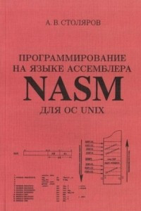 Книга Программирование на языке ассемблера NASM для ОС UNIX