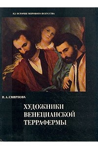 Книга Художники венецианской Террафермы