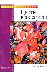 Книга Цветы в акварели