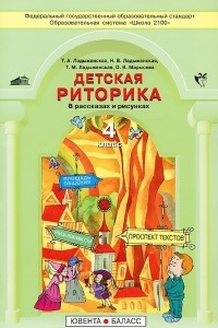 Книга Детская риторика в рассказах и рисунках. 4 класс