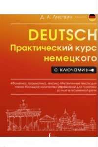 Книга Практический курс немецкого с ключами