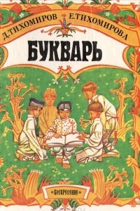 Книга Букварь для совместного обучения письму, русскому и церковнославянскому чтению и счёту для народных школ