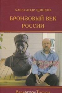 Книга Бронзовый век России. Взгляд из Тарусы