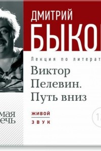 Книга Лекция ?Виктор Пелевин. Путь вниз. часть 1?