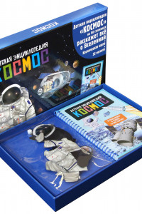 Книга Космос. Интерактивная детская энциклопедия с магнитами (в коробке)