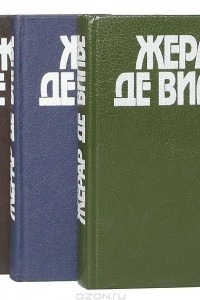 Книга Жерар де Вилье. Романы о Малко Линге