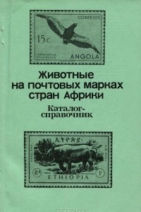 Книга Животные на почтовых марках стран Африки. Каталог-справочник