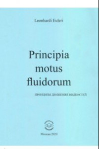 Книга Principia motus fluidorum. Принципы движения жидкостей (Перевод начальных разделов доклада 1752 г.)