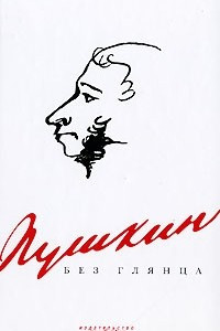 Книга Пушкин без глянца