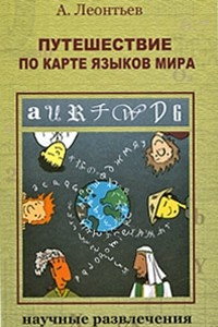 Книга Путешествие по карте языков мира