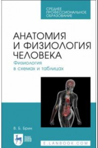 Книга Анатомия и физиология человека в схемах и таблицах. Учебное пособие