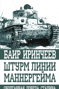 Книга Штурм линии Маннергейма. Оболганная победа Сталина