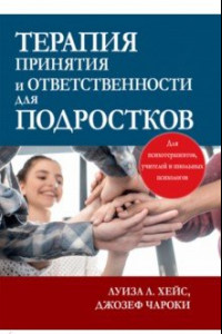 Книга Терапия принятия и ответственности для подростков