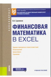 Книга Финансовая математика в Excel. Учебное пособие