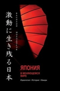 Книга Япония в меняющемся мире. Идеология. История. Имидж