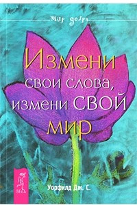 Книга Измени свои слова, измени свой мир