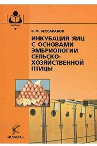 Книга Инкубация яиц с основами эмбриологии сельскохозяйственной птицы