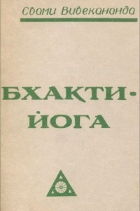 Книга Бхакти-йога