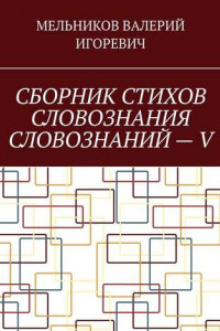 Книга СБОРНИК СТИХОВ СЛОВОЗНАНИЯ СЛОВОЗНАНИЙ – V