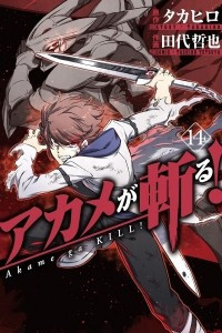 Книга Akame ga KILL! Vol. 14