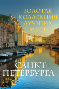 Книга Золотая коллекция лучших мест Санкт-Петербурга