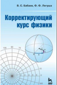 Книга Корректирующий курс физики