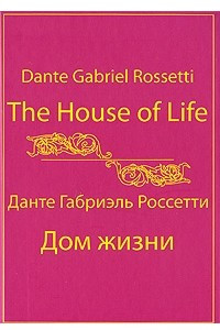 Книга The House of Life / Дом жизни