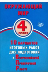 Книга Окружающий мир. 4 класс. 10 вариантов итоговых работ для подготовки к ВПР