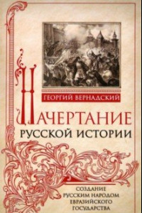Книга Начертание русской истории. Создание русским народом евразийского государства