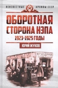 Книга Оборотная сторона НЭПа. 1923-1925 годы