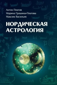 Книга Нордическая астрология