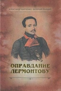 Книга Оправдание Лермонтову