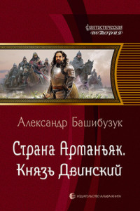 Книга Страна Арманьяк. Князь Двинский