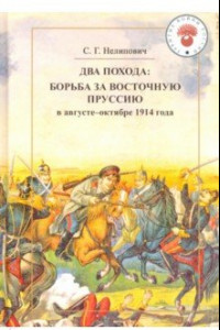 Книга Два похода. Борьба за Восточную Пруссию в августе-октябре 1914 года