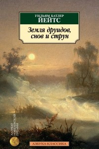 Книга Земля друидов, снов и струн