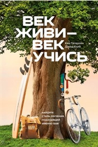 Книга Век живи — век учись