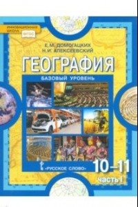 Книга География. 10-11 классы. Базовый уровень. Учебник. Часть 1. ФГОС