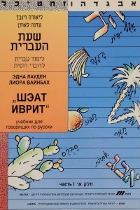 Книга Шэат иврит. Учебник для говорящих по-русски. Часть I