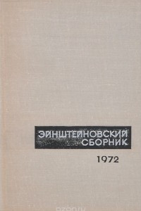 Книга Эйнштейновский сборник. 1972