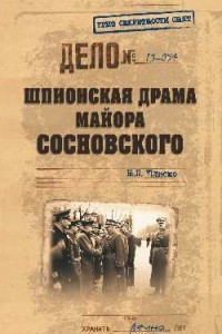 Книга Шпионская драма майора Сосновского