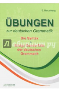 Книга Упражнения по грамматике немецкого языка. Синтаксис. Учебное пособие
