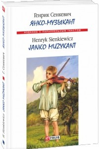 Книга Янко-музыкант / Janko Muzykant