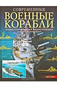 Книга Современные военные корабли. Иллюстрированная энциклопедия