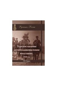 Книга Терское казачье антибольшевистское восстание. 1918 год