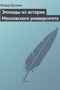 Книга Эпизоды из истории Московского университета