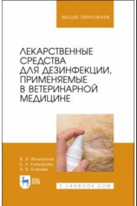 Книга Лекарственные средства для дезинфекции, применяемые в ветеринарной медицине