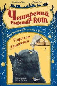 Книга Чеширский сырный кот. Рождественская сказка в духе Чарльза Диккенса