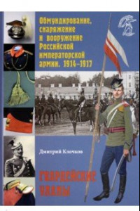 Книга Обмундирование, снаряжение и вооружение Российской императорской армии, 1914 - 1917