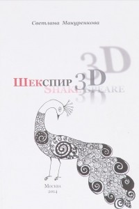 Книга Шекспир. 3D. Shake-spear. Сборник статей